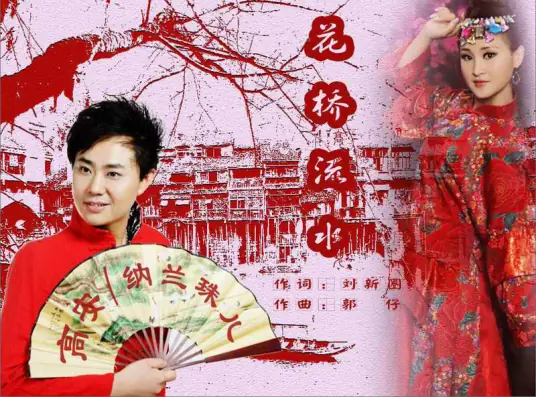 Flowing Water Under Flower Bridge花桥流水(Hua Qiao Liu Shui) By Gao An高安 & Nalan Zhu'er纳兰珠儿