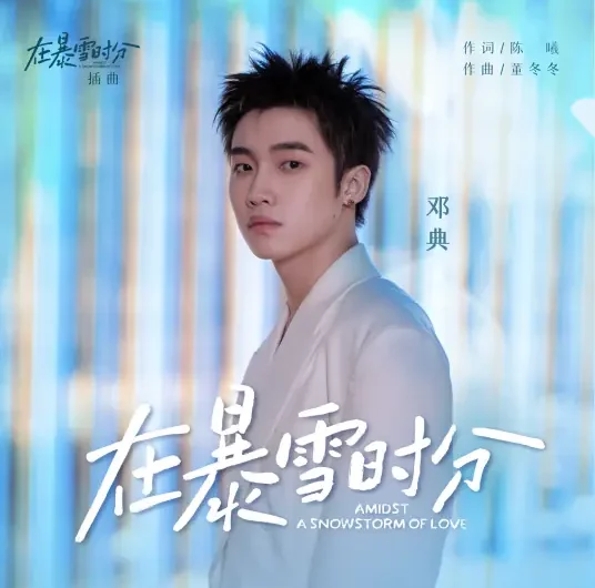 Amidst A Snowstorm在暴雪时分(Zai Bao Xue Shi Fen) Amidst a Snowstorm of Love OST By Deng Dian邓典