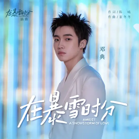 Amidst A Snowstorm在暴雪时分(Zai Bao Xue Shi Fen) Amidst a Snowstorm of Love OST By Deng Dian邓典