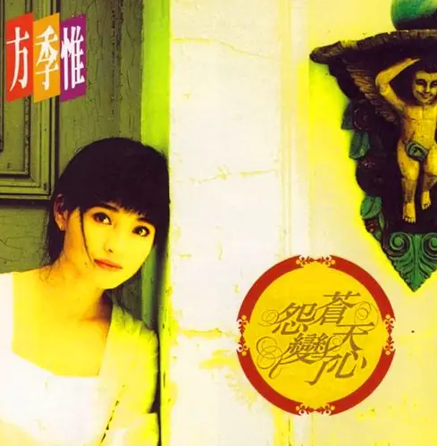 Blaming Fate For Changing Its Mind怨苍天变了心(Yuan Cang Tian Bian Le Xin) By Amber Fang方季惟