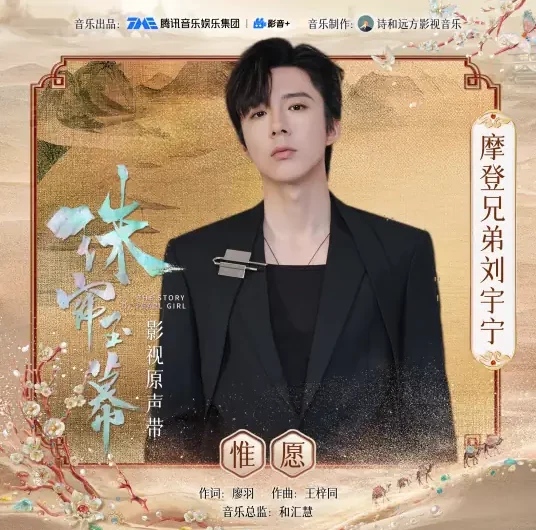 Only Wish惟愿(Wei Yuan) The Story of Pearl Girl OST By Liu Yuning刘宇宁