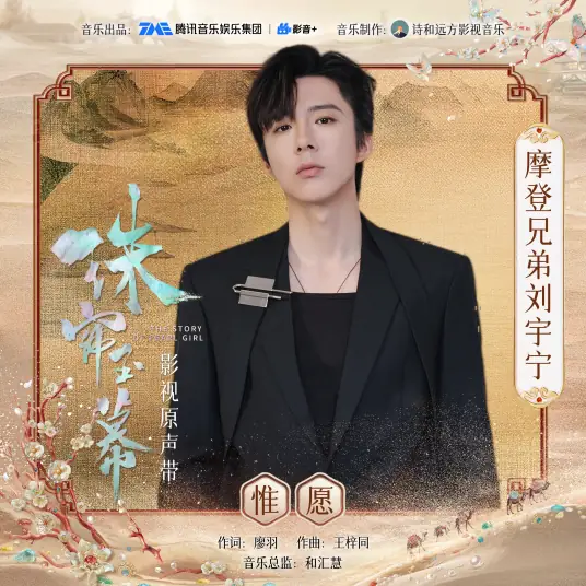 Only Wish惟愿(Wei Yuan) The Story of Pearl Girl OST By Liu Yuning刘宇宁