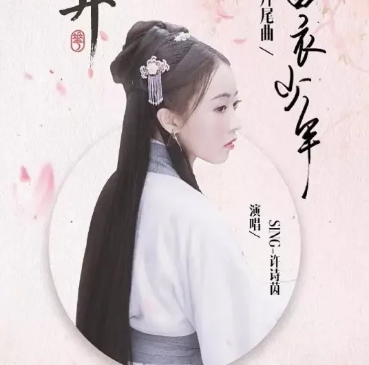 White-clad Young Man白衣少年(Bai Yi Shao Nian) I Will Never Let You Go OST By Xu Shiyin许诗茵(SING)