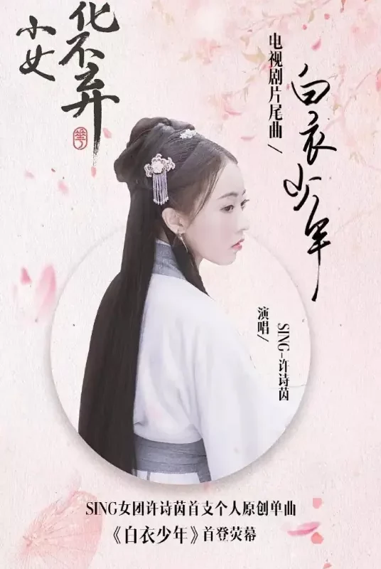 White-clad Young Man白衣少年(Bai Yi Shao Nian) I Will Never Let You Go OST By Xu Shiyin许诗茵(SING)