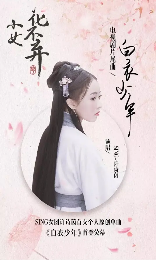 White-clad Young Man白衣少年(Bai Yi Shao Nian) I Will Never Let You Go OST By Xu Shiyin许诗茵(SING)
