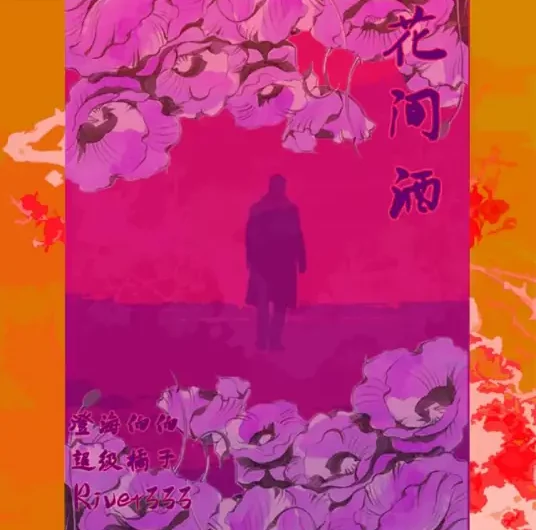 Drinking Amidst The Flowers花·间·酒(Hua Jian Jiu) By Cheng Hai Bo Bo澄海伯伯 & Orange超级橘子 & River