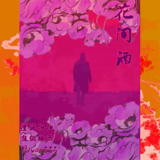 Drinking Amidst The Flowers花·间·酒(Hua Jian Jiu) By Cheng Hai Bo Bo澄海伯伯 & Orange超级橘子 & River