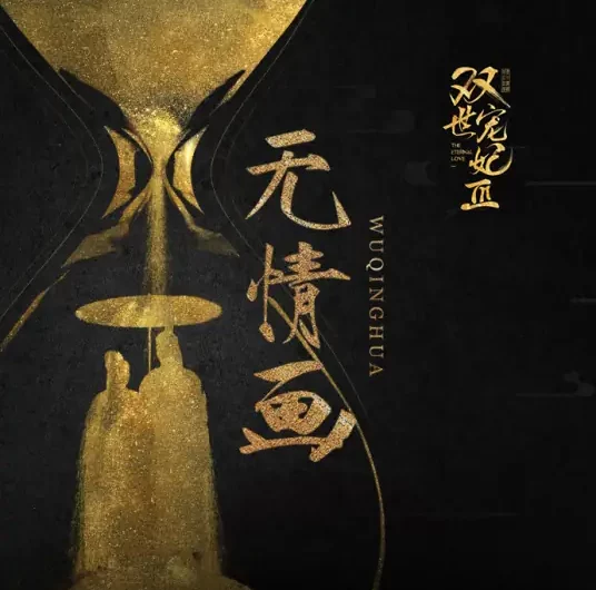 Ruthless Painting无情画(Wu Qing Hua) The Eternal Love 2 OST By Wang Weiyi王唯旖(王呈章)