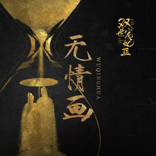 Ruthless Painting无情画(Wu Qing Hua) The Eternal Love 2 OST By Wang Weiyi王唯旖(王呈章)