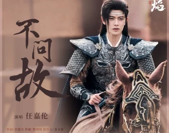 Don’t Ask Why不问故(Bu Wen Gu) Burning Flames OST By Allen Ren Jialun任嘉伦