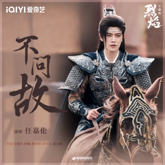 Don’t Ask Why不问故(Bu Wen Gu) Burning Flames OST By Allen Ren Jialun任嘉伦