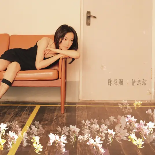 Comfort Knot情意结(Qing Yi Jie) By Priscilla Chan Wai Han陈慧娴