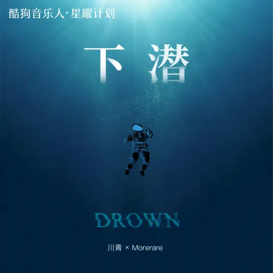Dive下潜(Xia Qian) By Chuan Qing川青 & Morerare