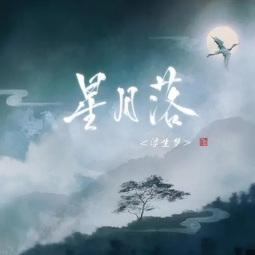 Star and Moon Fall星月落(Xing Yue Luo) By Fu Sheng Meng浮生梦