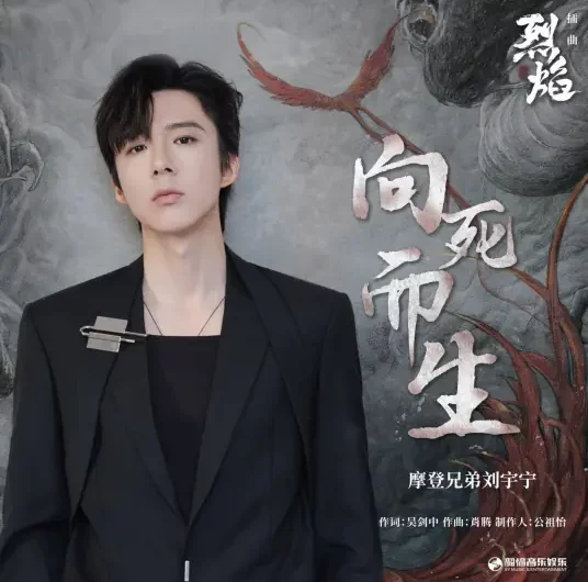 Face Death Bravely向死而生(Xiang Si Er Sheng) Burning Flames OST By Liu Yuning刘宇宁