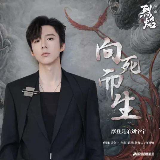 Face Death Bravely向死而生(Xiang Si Er Sheng) Burning Flames OST By Liu Yuning刘宇宁