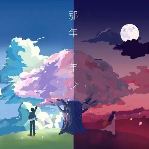 Still Young That Year那年·年少(Na Nian Nian Shao) By Song Yuning宋宇宁