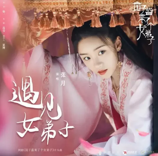 Meet the Female Disciple遇见女弟子(Yu Jian Nv Di Zi) A Female Student Arrives at the Imperial College OST By Zhang Yue张月
