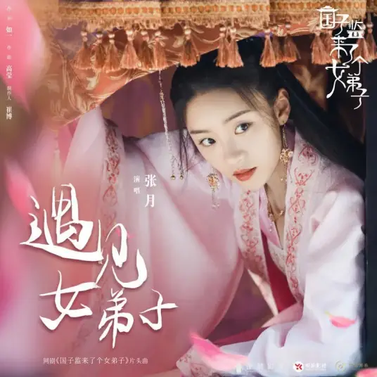 Meet the Female Disciple遇见女弟子(Yu Jian Nv Di Zi) A Female Student Arrives at the Imperial College OST By Zhang Yue张月