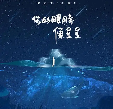 Your Eyes Are Like Stars你的眼睛像星星(Ni De Yan Jing Xiang Xing Xing) By Guo Zhengzheng郭正正 & Old Crab老圈C