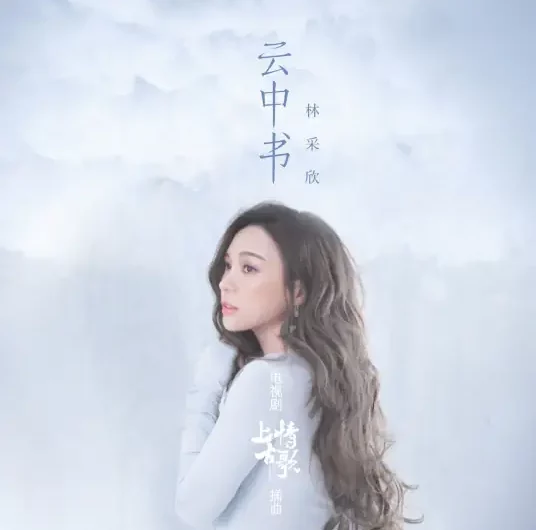 Letters from the Clouds云中书(Yun Zhong Shu) A Life Time Love OST By Baebae Lin林采欣