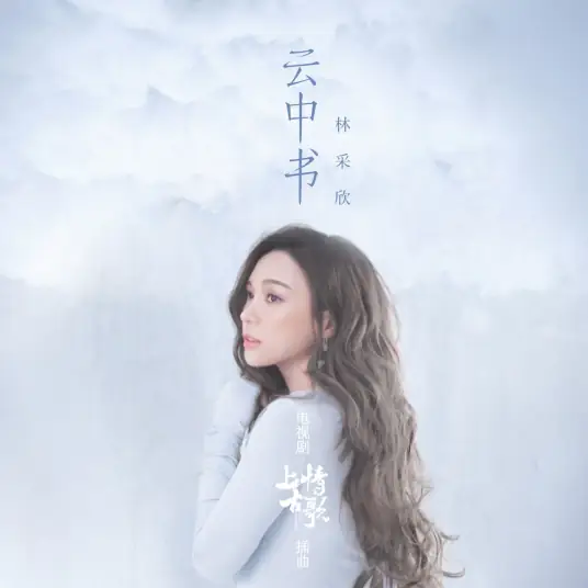 Letters from the Clouds云中书(Yun Zhong Shu) A Life Time Love OST By Baebae Lin林采欣