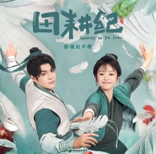 Don’t Talk别叭叭(Bie Ba Ba) Romance on the Farm OST By Ning Hao柠好