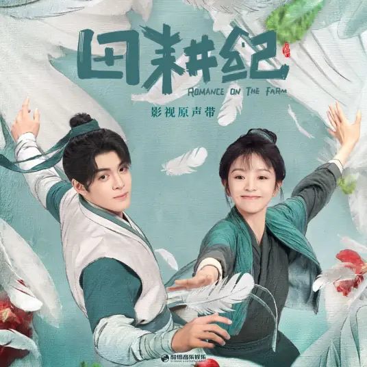 Don't Talk别叭叭(Bie Ba Ba) Romance on the Farm OST By Ning Hao柠好