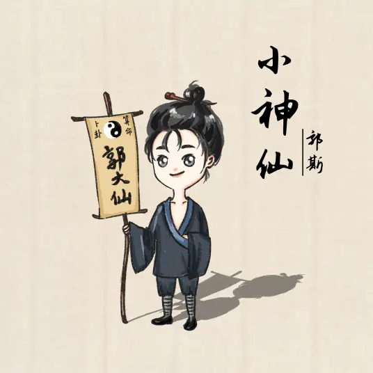 Little Deity小神仙(Xiao Shen Xian) By Guo Si郭斯