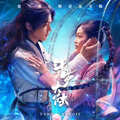 Fearless无畏(Wu Wei) Douluo Continent OST By Shin苏见信