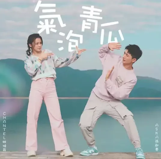 Bubble Cucumber气泡青瓜(Qi Pao Qing Gua) New Life Begins OST By Chantel Yiu姚焯菲 & Aska Cheung Chi Ho张驰豪