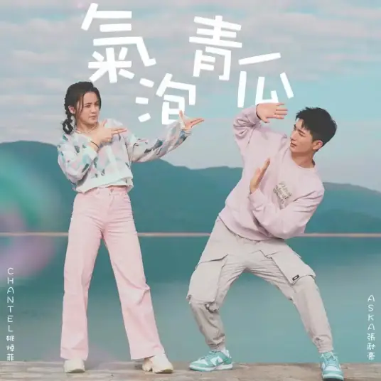 Bubble Cucumber气泡青瓜(Qi Pao Qing Gua) New Life Begins OST By Chantel Yiu姚焯菲 & Aska Cheung Chi Ho张驰豪