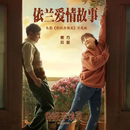 Yilan’s Love Story依兰爱情故事(Yi Lan Ai Qing Gu Shi) Hi, Mom OST By Fang Lei方磊 & Jia Ling贾玲
