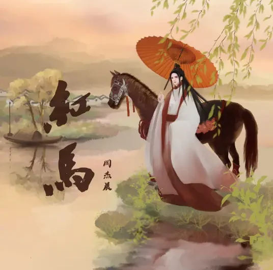Red Horse红马(Hong Ma) By Yan Jiechen闫杰晨