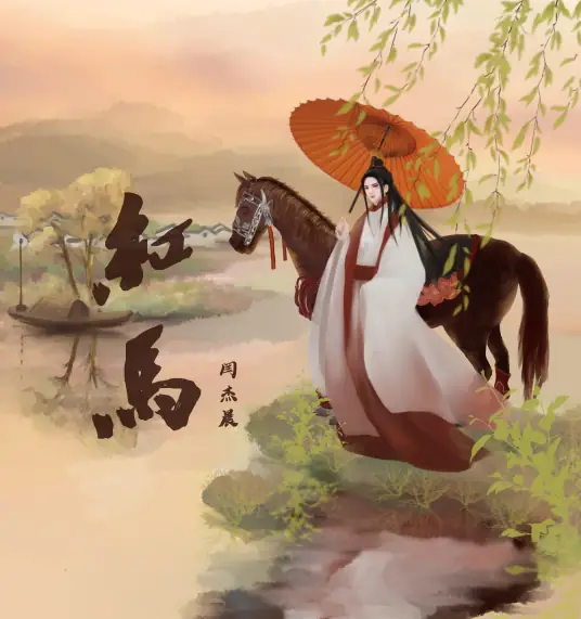Red Horse红马(Hong Ma) By Yan Jiechen闫杰晨