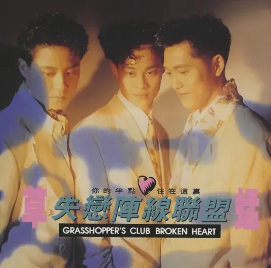 Club Broken Heart失恋阵线联盟(Shi Lian Zhen Xian Lian Meng) By Grasshopper草蜢
