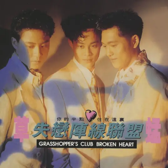 Club Broken Heart失恋阵线联盟(Shi Lian Zhen Xian Lian Meng) By Grasshopper草蜢