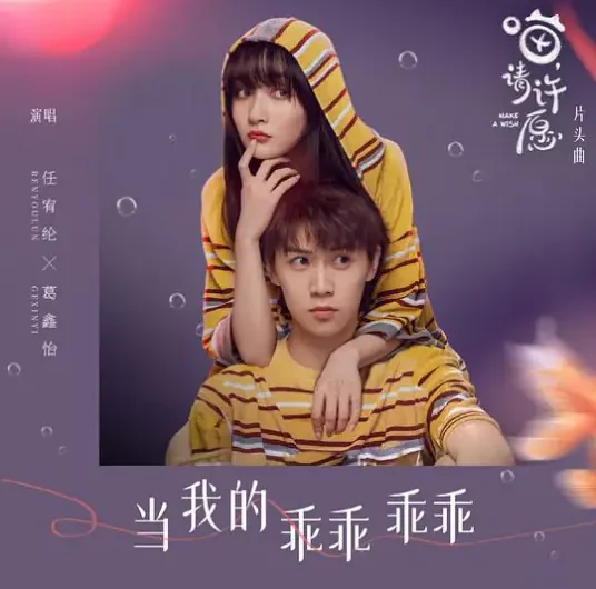 Be My Little Darling当我的乖乖乖乖(Dang Wo De Guai Guai Guai Guai) Make a Wish OST By Ren You Lun任宥纶 & Gia Ge葛鑫怡
