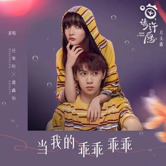 Be My Little Darling当我的乖乖乖乖(Dang Wo De Guai Guai Guai Guai) Make a Wish OST By Ren You Lun任宥纶 & Gia Ge葛鑫怡
