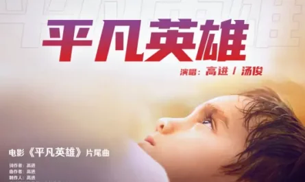 Ordinary Hero平凡英雄(Ping Fan Ying Xiong) Ordinary Hero OST By Tang Jun汤俊 & AG高进