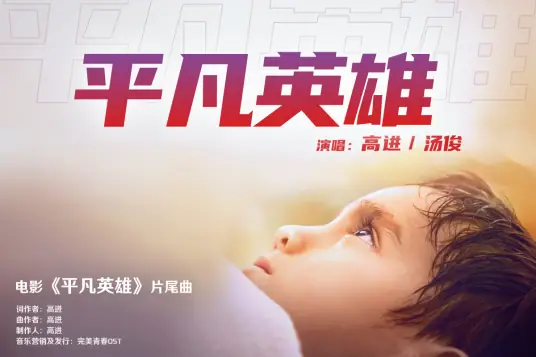 Ordinary Hero平凡英雄(Ping Fan Ying Xiong) Ordinary Hero OST By Tang Jun汤俊 & AG高进