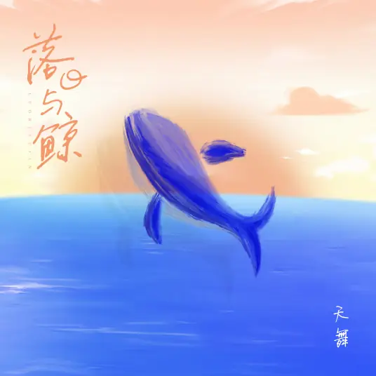 Sunset and Whale落日与鲸(Luo Ri Yu Jing) By Tian Wu天舞