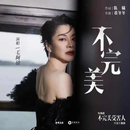 Imperfect不完美(Bu Wan Mei) Imperfect Victim OST By Mao Amin毛阿敏