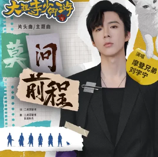Don’t Ask About The Future莫问前程(Mo Wen Qian Cheng) White Cat Legend OST By Liu Yuning刘宇宁