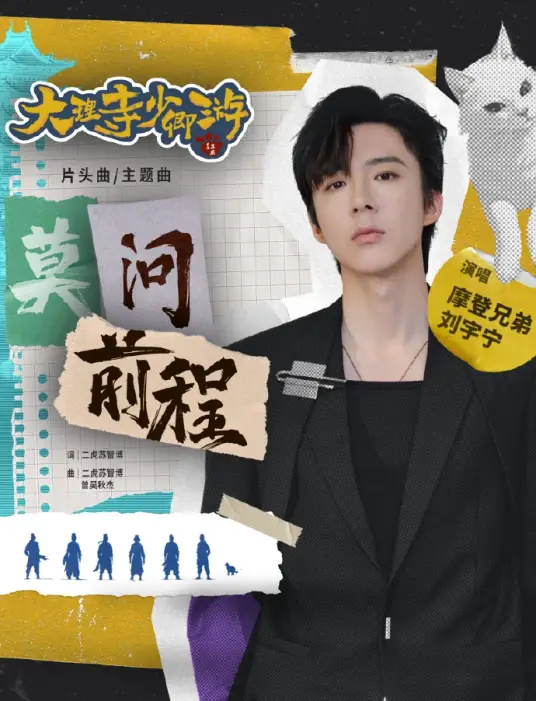 Don’t Ask About The Future莫问前程(Mo Wen Qian Cheng) White Cat Legend OST By Liu Yuning刘宇宁