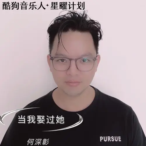 When I Married Her当我娶过她(Dang Wo Qu Guo Ta) By He Shenzhang何深彰