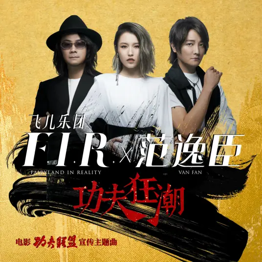 Kung Fu Frenzy功夫狂潮(Gong Fu Kuang Chao) Kung Fu League OST By F.I.R飞儿乐团 & Van Fan范逸臣