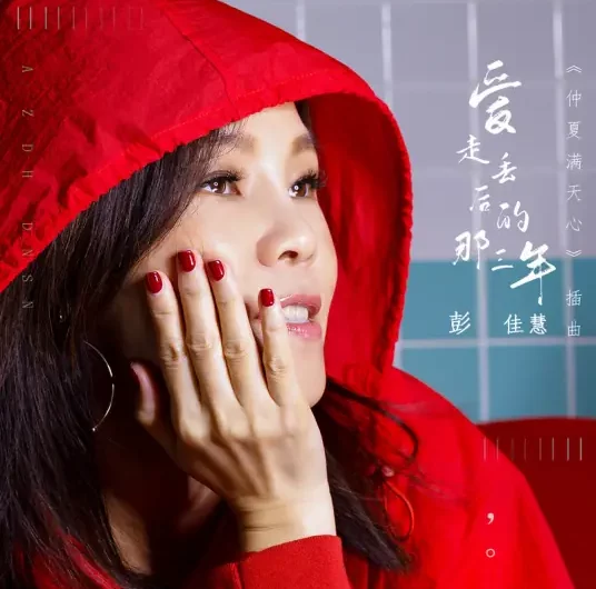 The Three Years You Left Me爱走丢后的那三年(Ai Zou Diu Hou De Na San Nian) Midsummer is Full of Love OST By Julia Peng彭佳慧