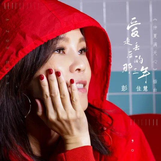 The Three Years You Left Me爱走丢后的那三年(Ai Zou Diu Hou De Na San Nian) Midsummer is Full of Love OST By Julia Peng彭佳慧