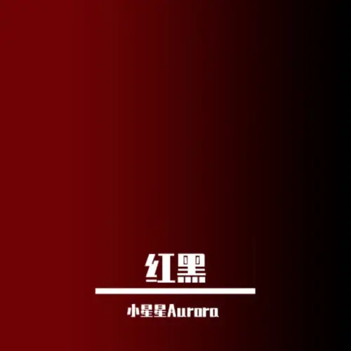 Red and Black红黑(Hong Hei) By Aurora小星星